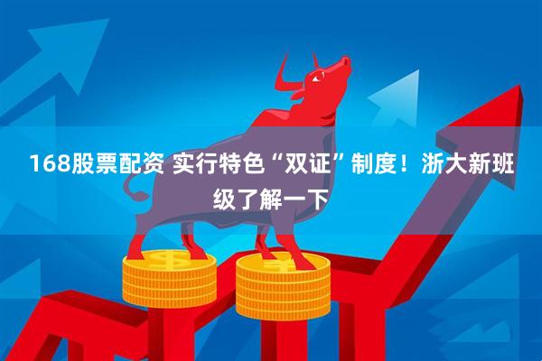 168股票配资 实行特色“双证”制度！浙大新班级了解一下