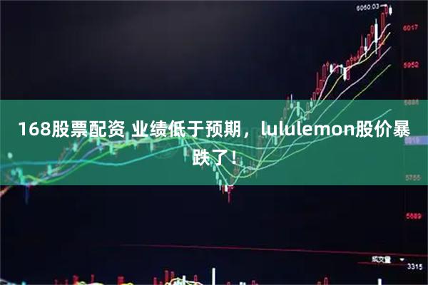 168股票配资 业绩低于预期，lululemon股价暴跌了！