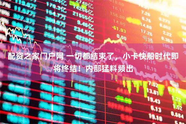 配资之家门户网 一切都结束了，小卡快船时代即将终结！内部猛料频出