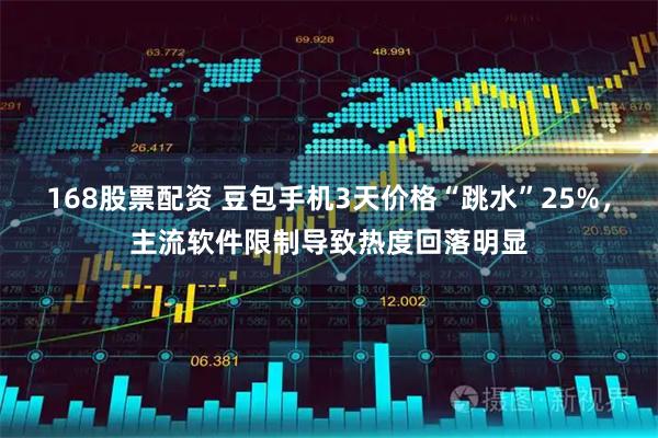 168股票配资 豆包手机3天价格“跳水”25%，主流软件限制导致热度回落明显