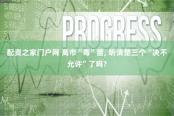 配资之家门户网 高市“毒”苗, 听清楚三个“决不允许”了吗?